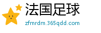 法国足球